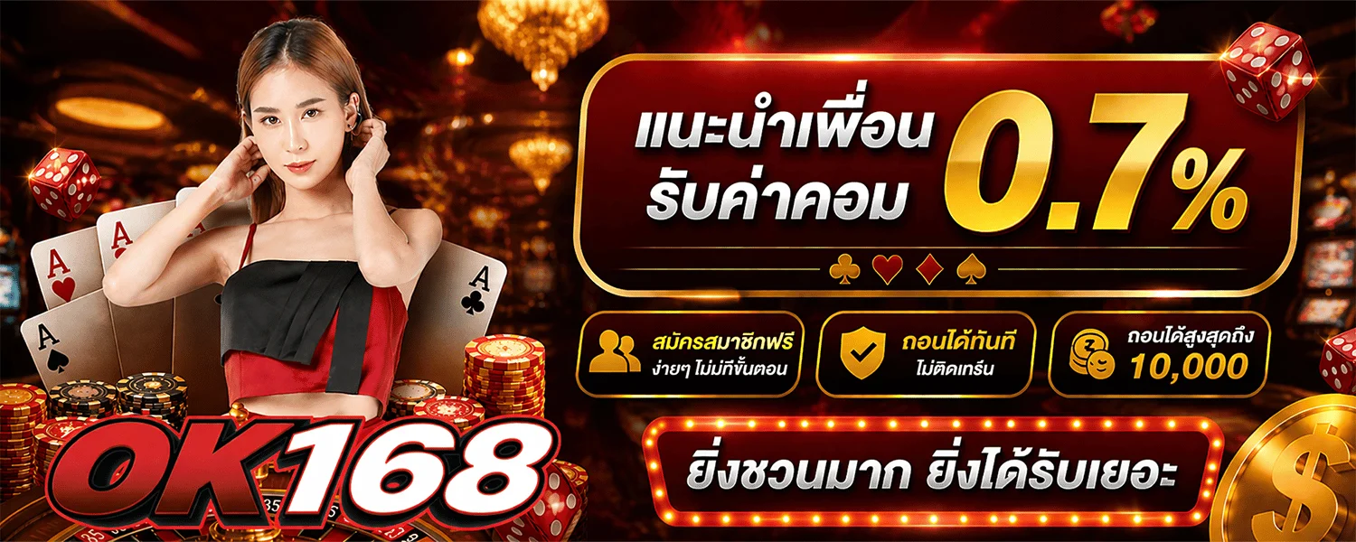 OK168 โปรโมชั่น โบนัสสมาชิกใหม่ เครดิตฟรี