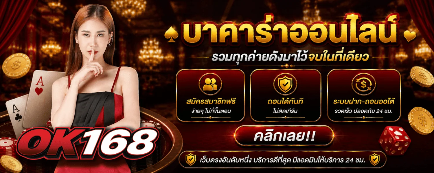 OK168 คาสิโนสด บาคาร่า ถ่ายทอดสดดีลเลอร์จริง