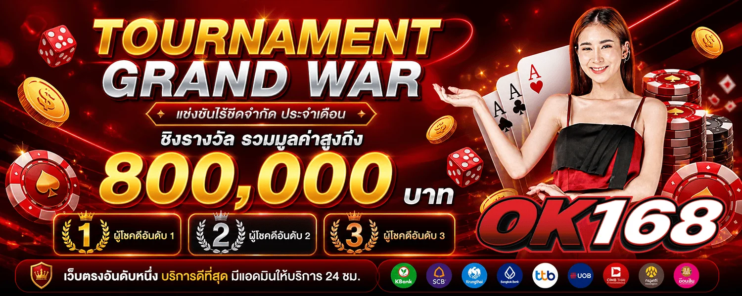 OK168 เว็บพนันออนไลน์ สล็อต คาสิโน ฝากถอนออโต้